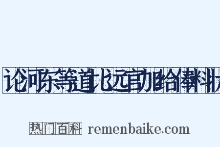 论河东等道比远官加给俸料状是什么意思的图片